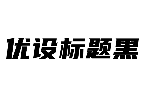 优设标题黑字体免费下载