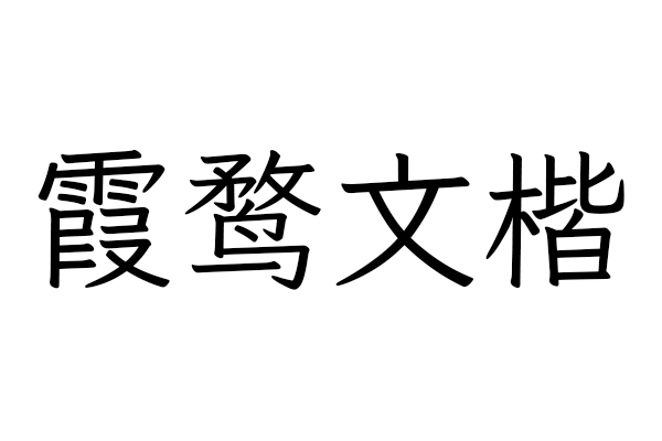 霞鹜文楷一款非专业的开源中文字体，基于 FONTWORKS 出品字体 Klee One 衍生。