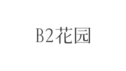 B2花园