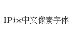 IPix中文像素字体