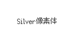 Silver像素体