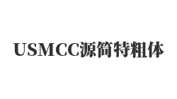 USMCC源简特粗体