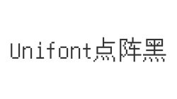 Unifont点阵黑