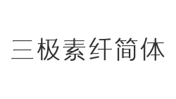 三极素纤简体
