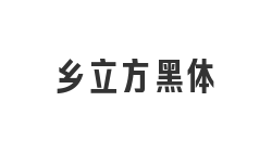 乡立方黑体