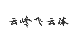 云峰飞云体