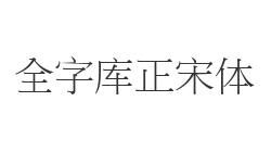 全字库正宋体