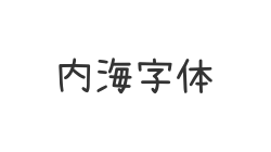 内海字体