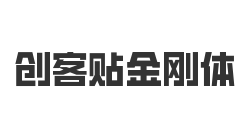 创客贴金刚体