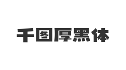千图厚黑体