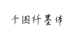 千图纤墨体