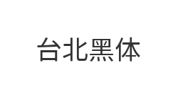台北黑体