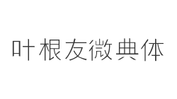 叶根友微典体