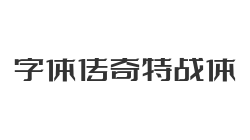 字体传奇特战体