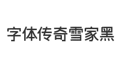 字体传奇雪家黑