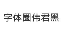 字体圈伟君黑