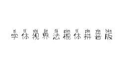 字体视界法棍体拼音版