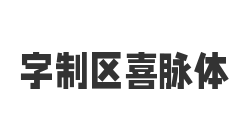 字制区喜脉体