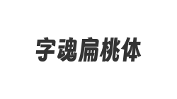 字魂扁桃体