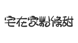 宅在家粉條甜