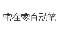 宅在家自动笔