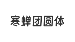 寒蝉团圆体