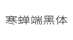 寒蝉端黑体