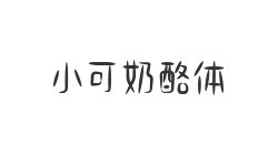 小可奶酪体