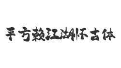 平方赖江湖怀古体