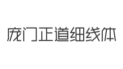 庞门正道细线体