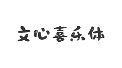 文心喜乐体