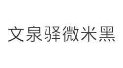 文泉驿微米黑