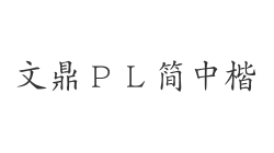 文鼎ＰＬ简中楷