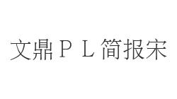 文鼎ＰＬ简报宋