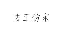 方正仿宋
