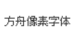 方舟像素字体