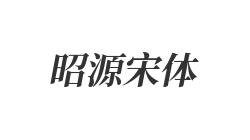 昭源宋体