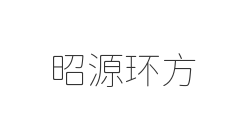 昭源环方
