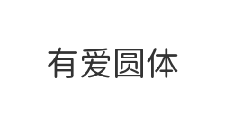 有爱圆体