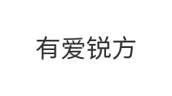 有爱锐方