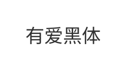 有爱黑体