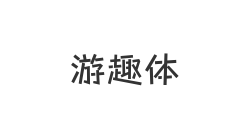 游趣体