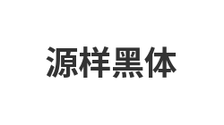源样黑体