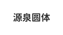 源泉圆体