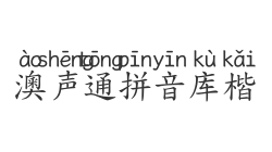 澳声通拼音库楷