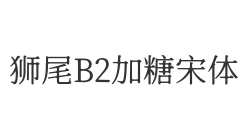 狮尾B2加糖宋体