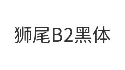 狮尾B2黑体