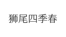 狮尾四季春