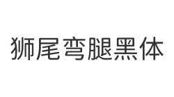 狮尾弯腿黑体
