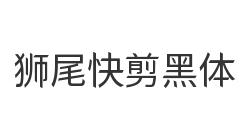 狮尾快剪黑体